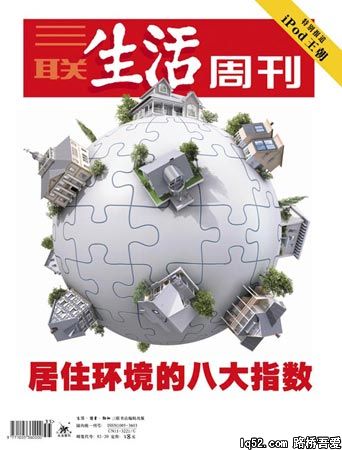 三联生活周刊：居住环境的八大指数