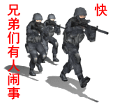 闹事.gif