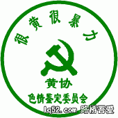 黄协鉴定-J.gif
