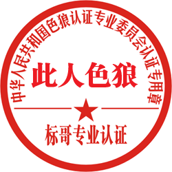 此人色狼.gif