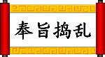 奉旨捣乱.jpg