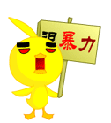 很暴力.gif